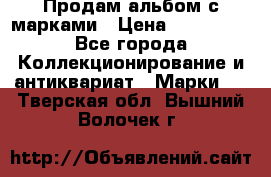 Продам альбом с марками › Цена ­ 500 000 - Все города Коллекционирование и антиквариат » Марки   . Тверская обл.,Вышний Волочек г.